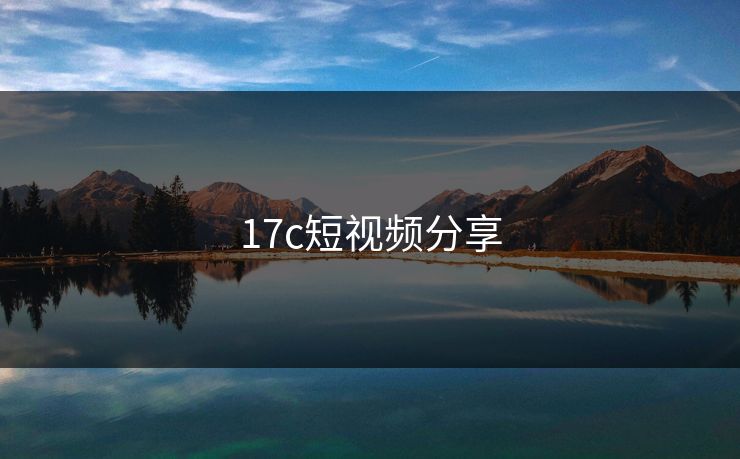 17c短视频分享