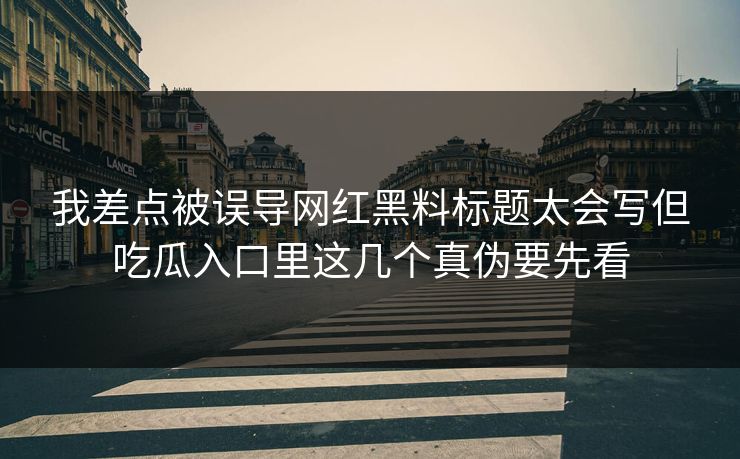 我差点被误导网红黑料标题太会写但吃瓜入口里这几个真伪要先看